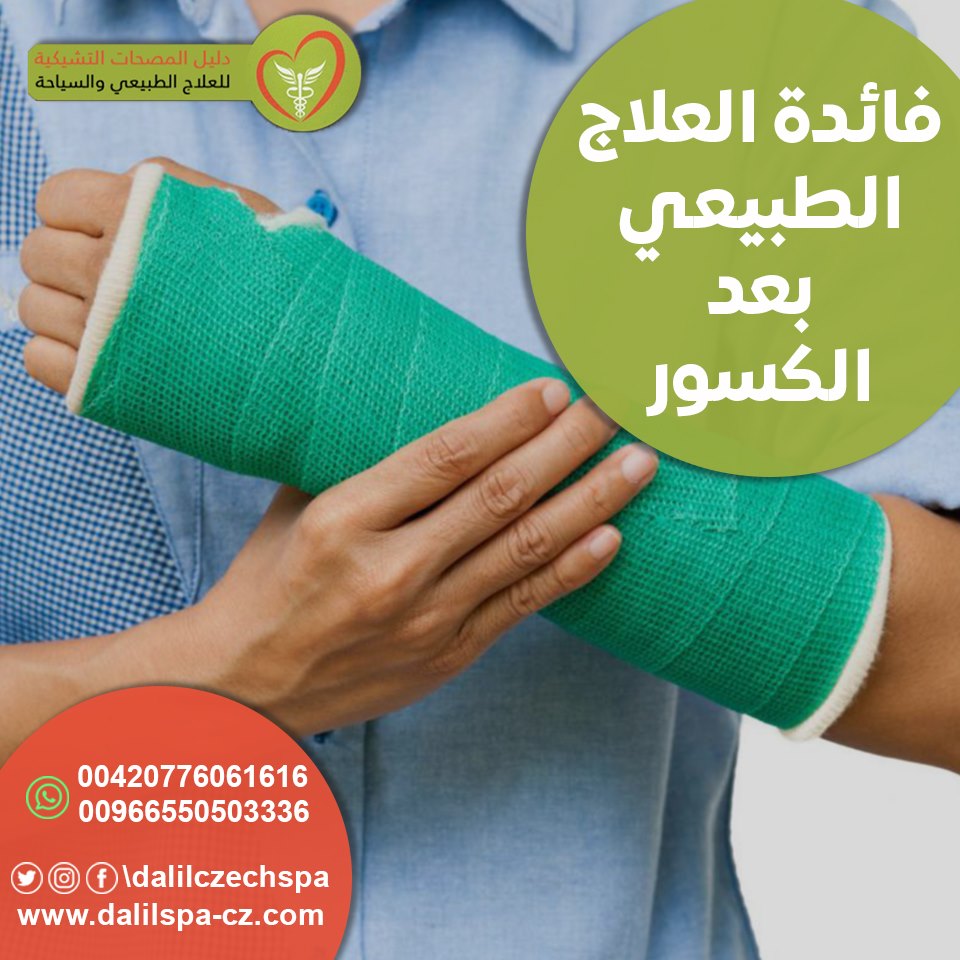 اهمية العلاج الطبيعي بعد الكسور
