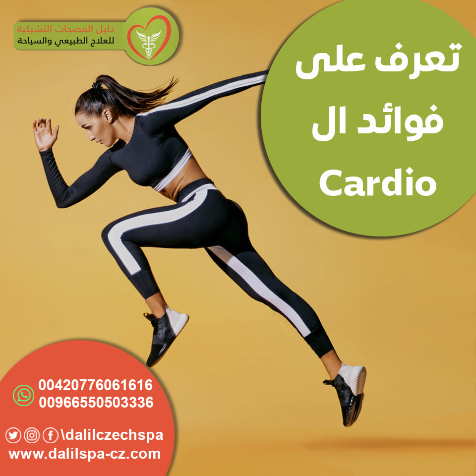 فوائد الكارديو