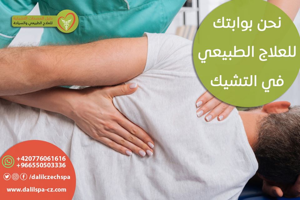 اجراءات ما قبل العلاج الطبيعي