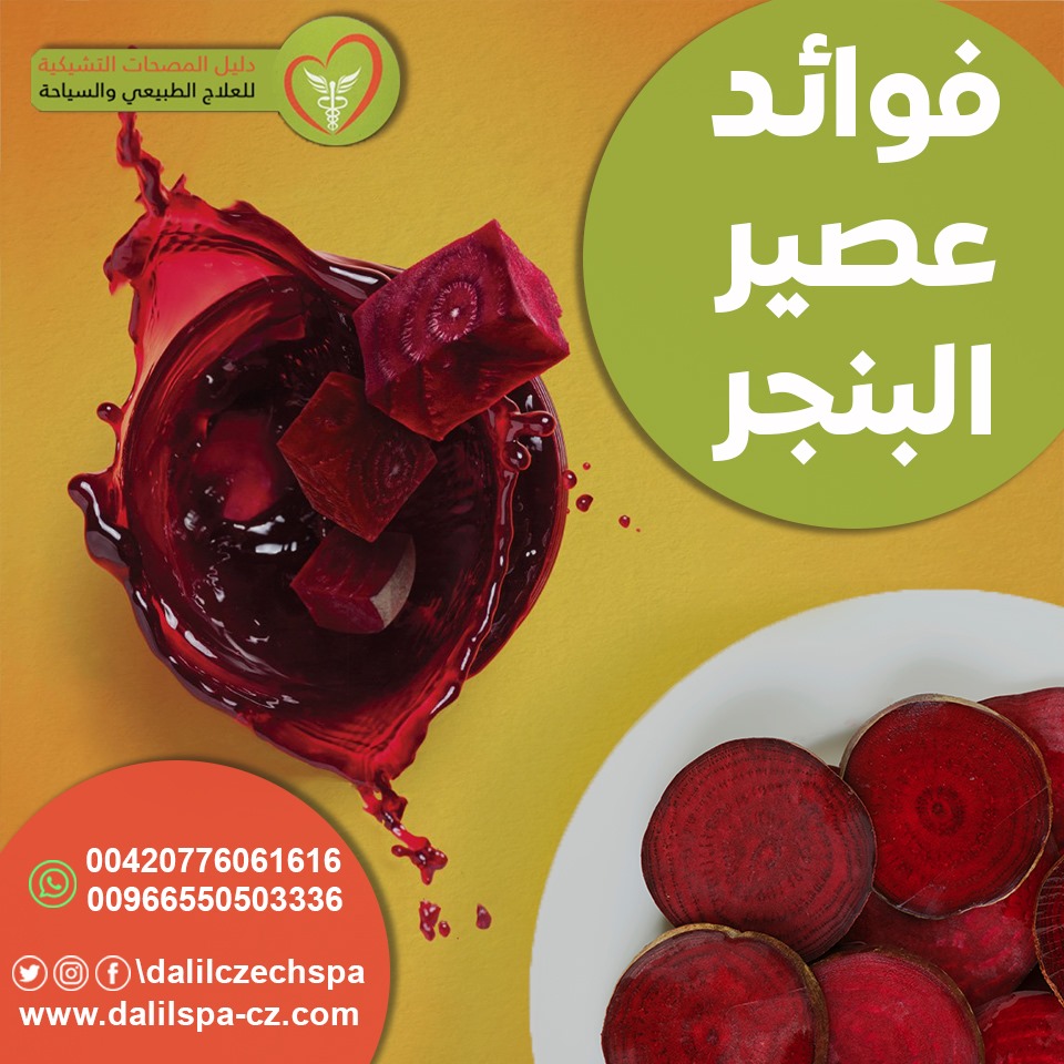 فوائد عصير البنجر