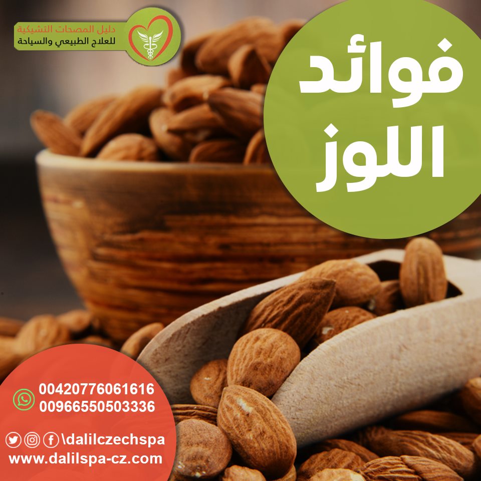 فوائد اللوز