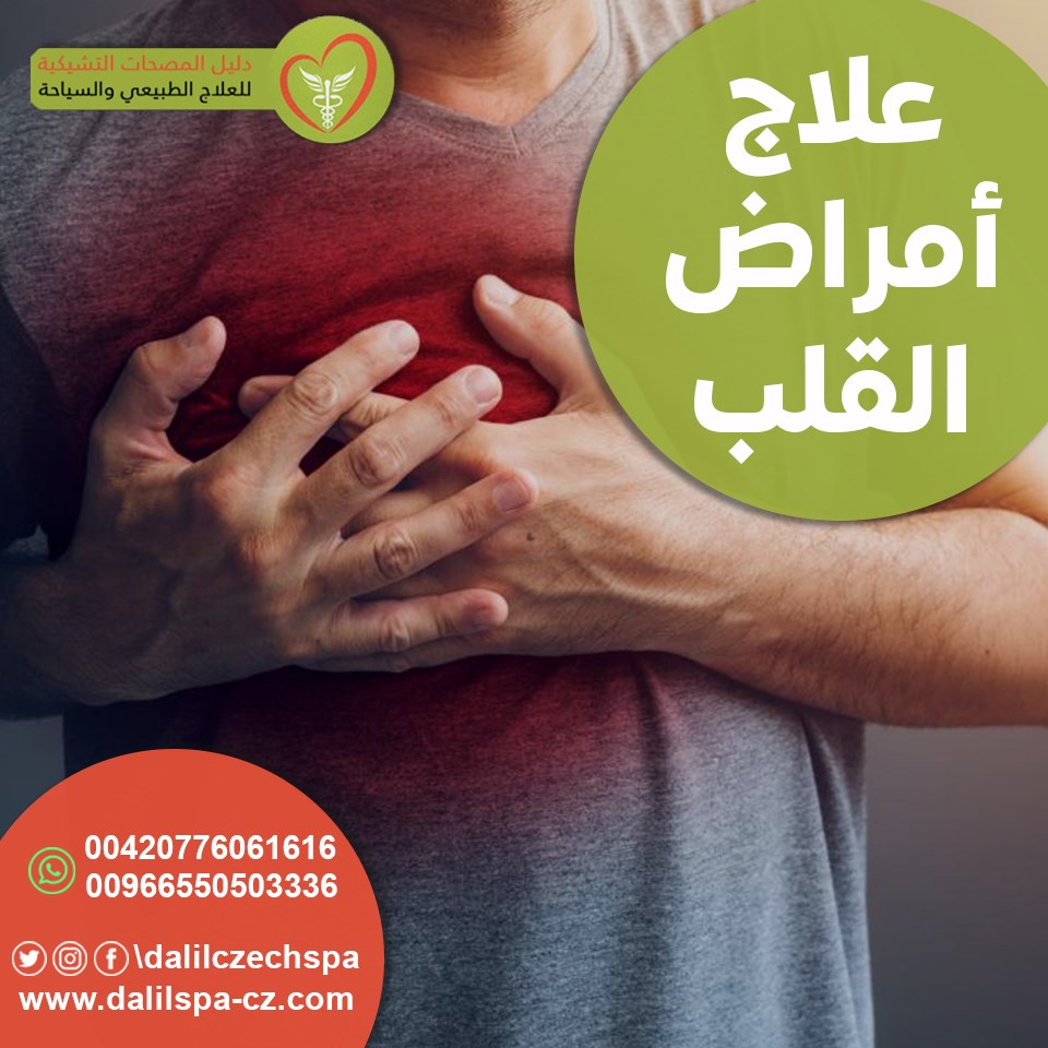 علاج أمراض القلب