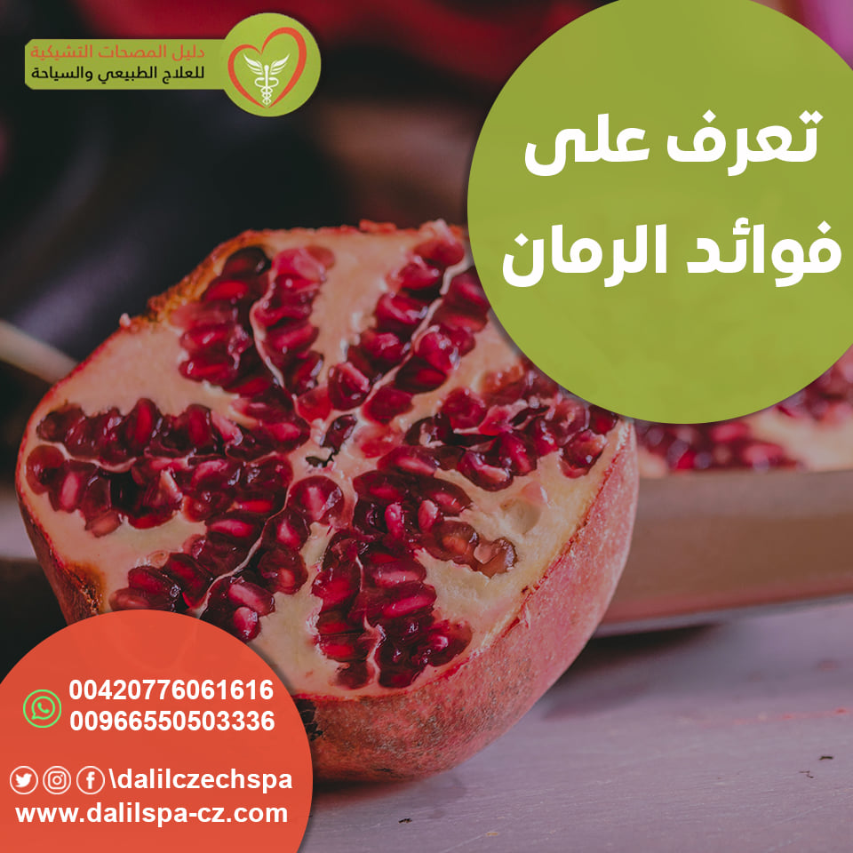 فوائد الرمان