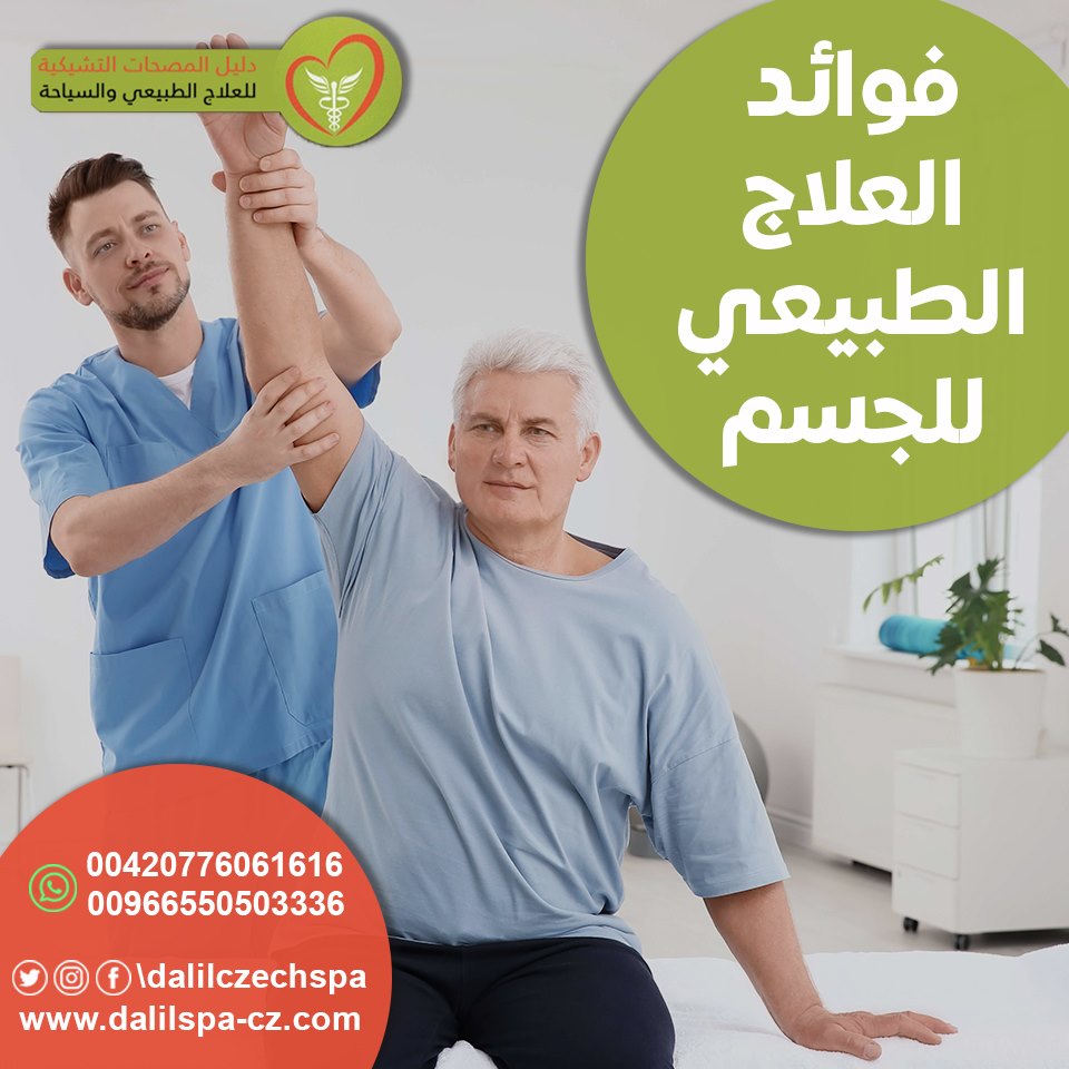 فوائد  العلاج الطبيعي 