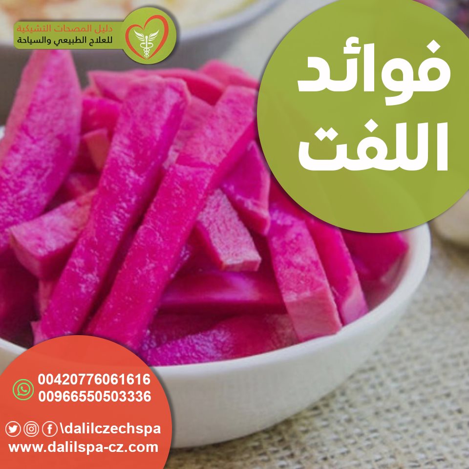 فوائد اللفت 